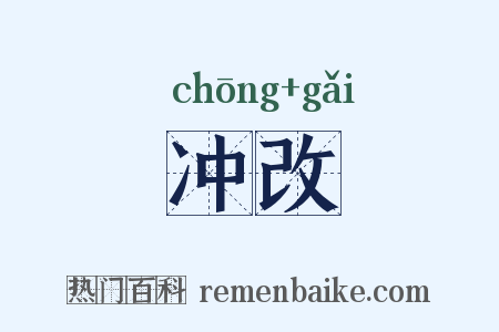 冲改是什么意思的图片